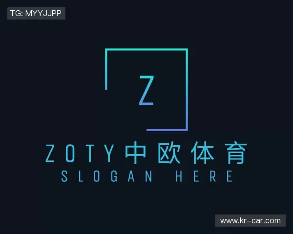 解读中欧体育最新地址