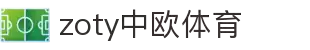 中国·zoty中欧(有限公司)官方网站